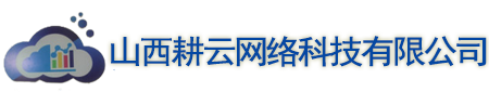 山西尊信網絡科技有限公司