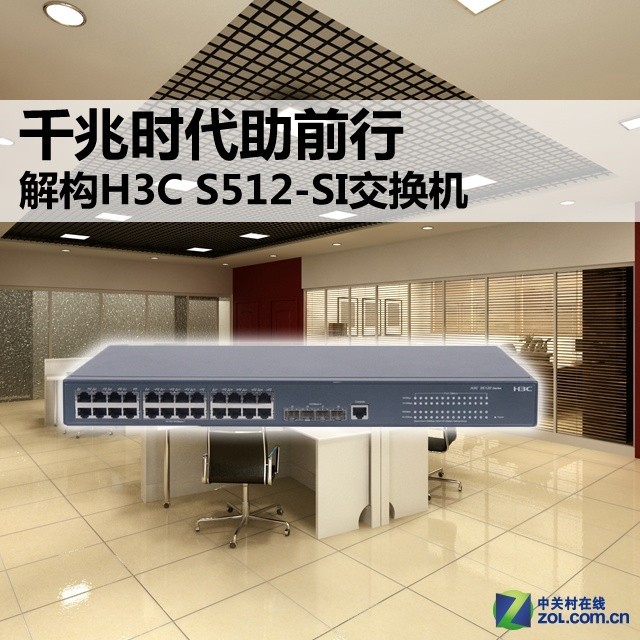 千兆時代助前行 解構H3C S512-SI交換機(jī) 